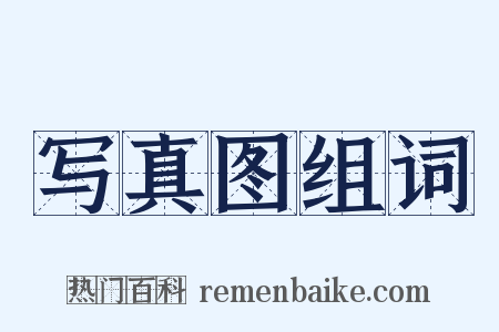 写真图组词是什么意思的图片